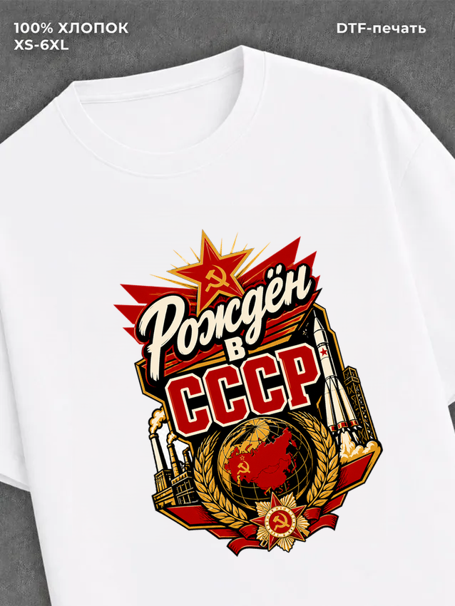 Футболка Рожден в СССР