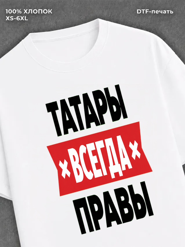Футболка Татары всегда правы