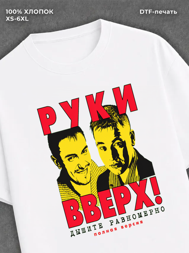 Футболка Руки вверх