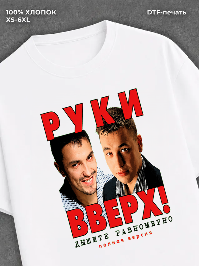 Футболка Руки вверх