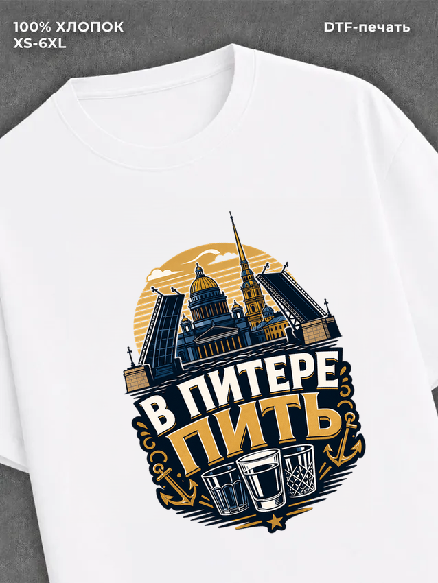 Футболка В Питере пить