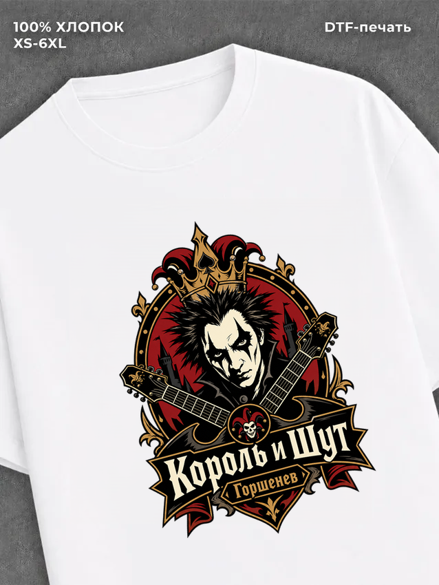Футболка Король и Шут