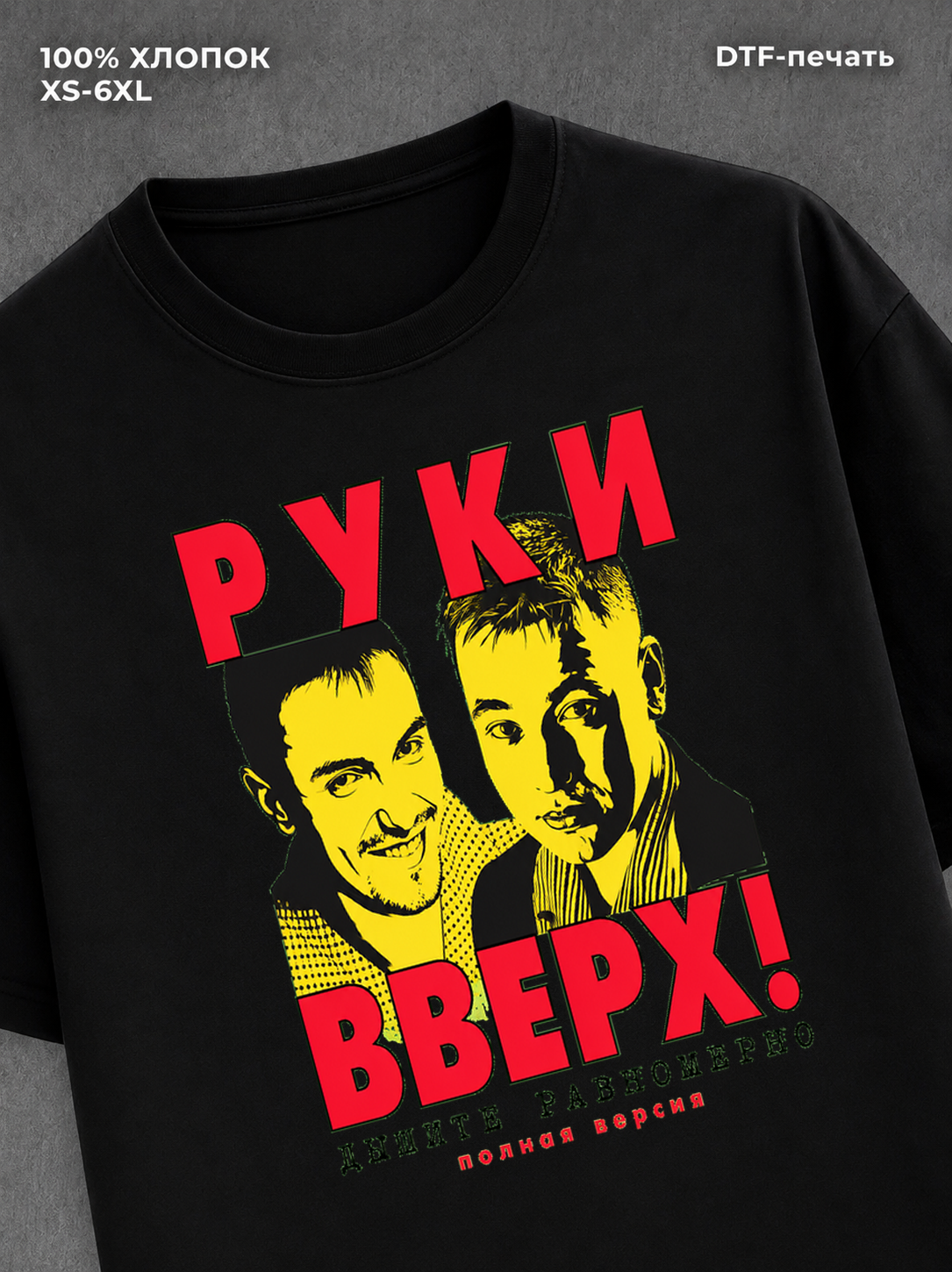Футболка Руки вверх