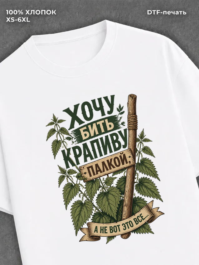 Футболка Хочу бить крапиву палкой