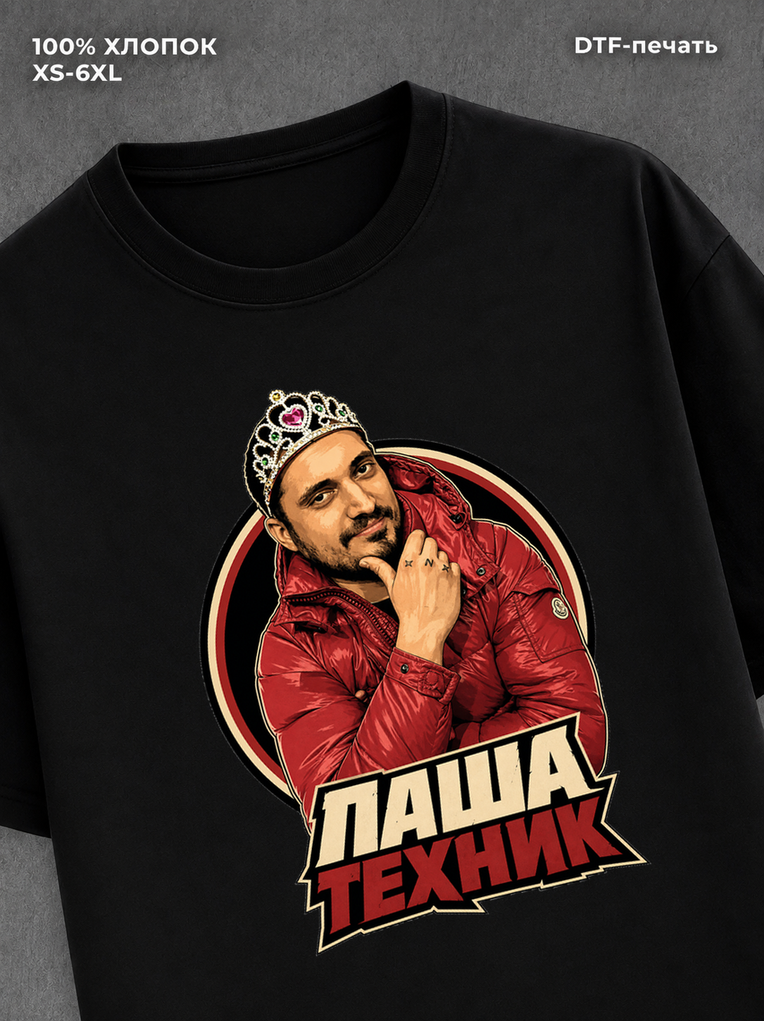 Футболка Паша Техник