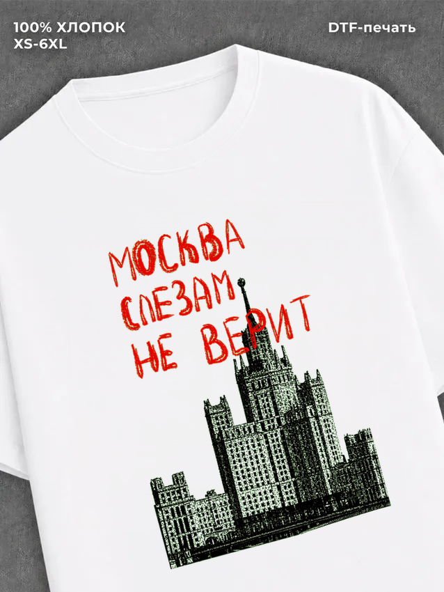 Футболка Москва млезам не верит