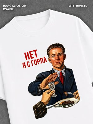 Футболка Нет