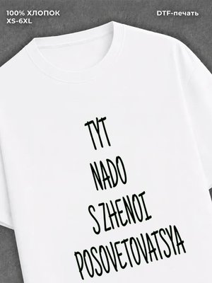Футболка Парные футболки "тут надо с женой посоветоваться"