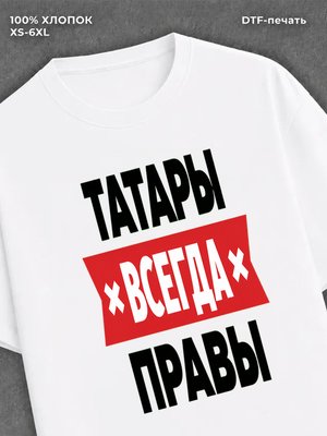 Футболка Татары всегда правы