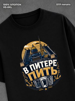 Футболка В Питере пить