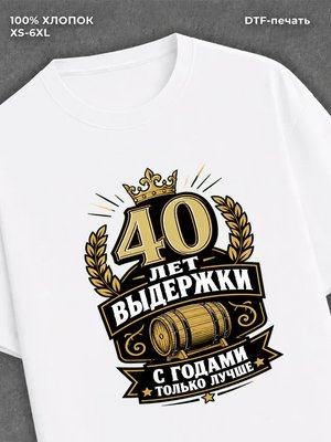 Футболка 40 лет