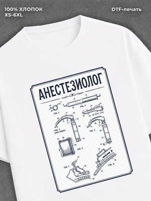 Футболка Анестезиолог