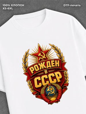 Футболка Рожден в СССР