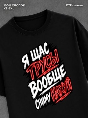 Футболка сниму трусы