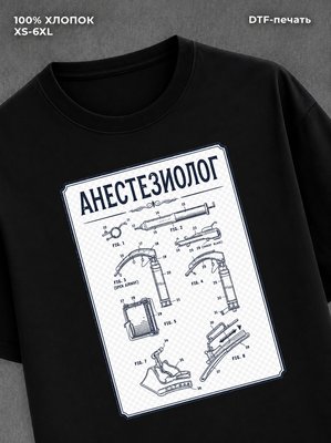 Футболка Анестезиолог