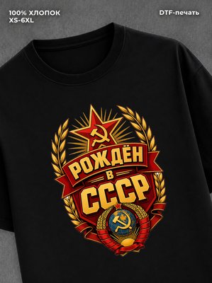 Футболка Рожден в СССР