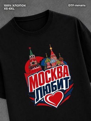 Футболка Москва любит