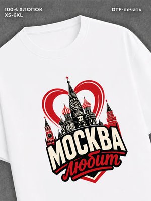 Футболка Москва любит