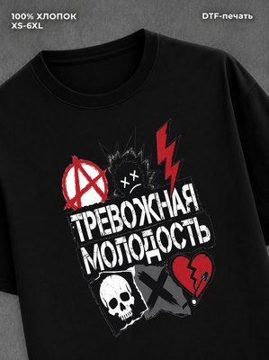 Футболка Тревожная Молодость