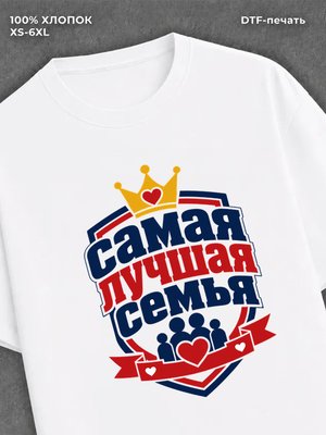Футболка любимая семья