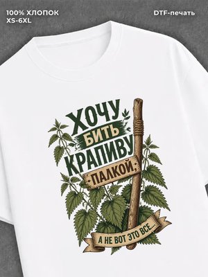Футболка Хочу бить крапиву палкой