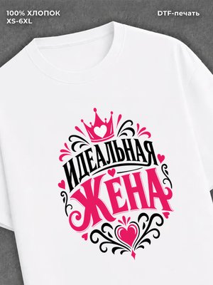 Футболка идеальная жена