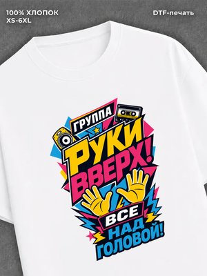 Футболка Руки вверх