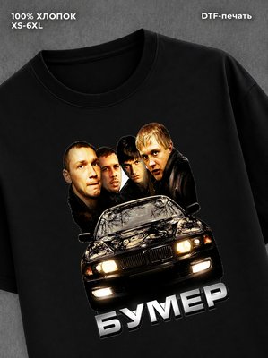 Футболка Бумер