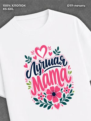 Футболка лучшая мама