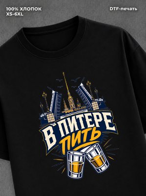 Футболка В Питере пить