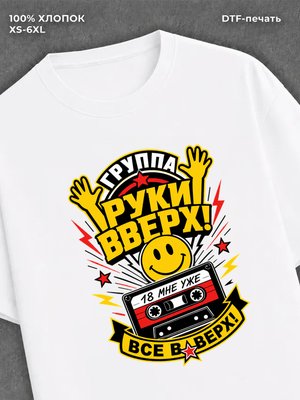 Футболка Руки вверх