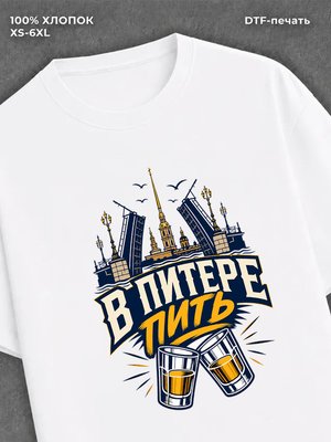Футболка В Питере пить