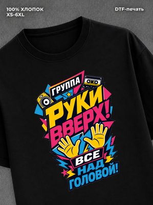 Футболка Руки вверх
