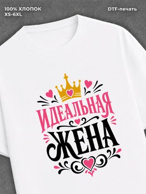Футболка идеальная жена