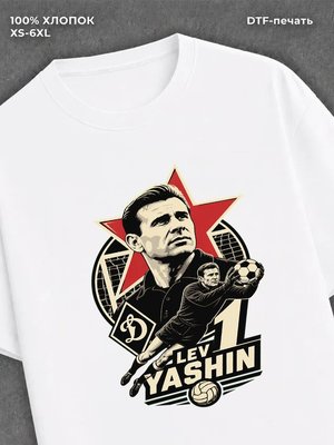 Футболка Лев Яшин