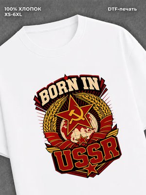 Футболка Рожден в СССР