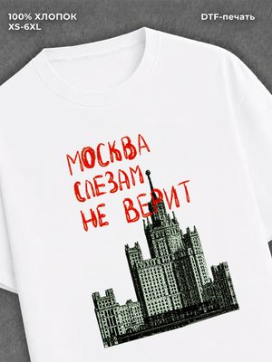 Футболка Москва млезам не верит