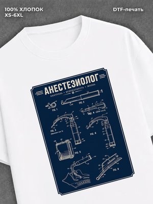 Футболка Анестезиолог