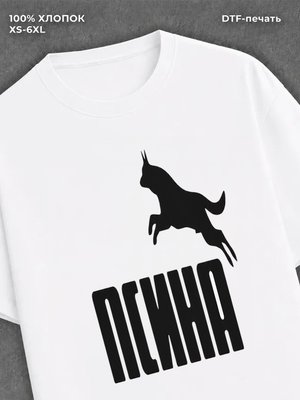 Футболка Псина